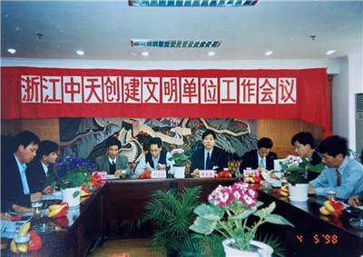 1998年，浙江澳门新葡萄新京威尼斯987创建文明单位工作会议